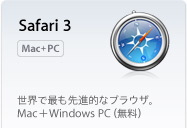 ���E�ōł���i�I�ȃu���E�U�BSafari 3